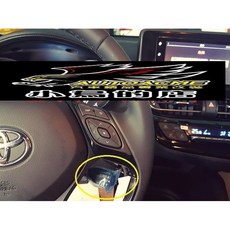 AUTOACME 小鳥的店 豐田 Toyota C-HR 2017-2020 原廠定速巡航開關 改裝套件