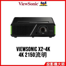 ViewSonic 優派 X2-4K 電玩LED短焦投影機 (2150流明)