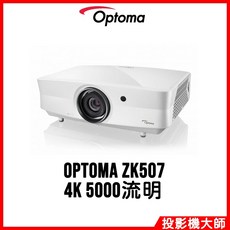 Optoma 奧圖碼 ZK507 4K雷射工程投影機 (4K / 5000流明)