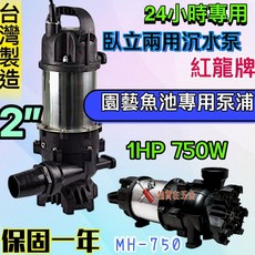 紅龍牌 MH-750 園藝魚池專用泵浦 24小時運轉 臥立兩用沉水泵 2吋抽水機, 750W