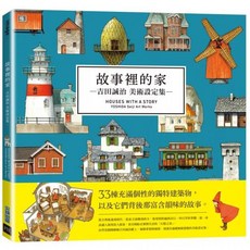尖端出版 故事裡的家：吉田誠治美術設定集, 城邦文化事業股份有限公司, 吉田誠治