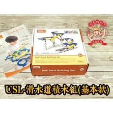 遊思樂 滑水道積木基礎組 軌道積木 訓練手眼協調 建構積木 商檢合格, G1005C01-USL-滑水道基礎款, 黃色、藍色、白色、灰色, 1個