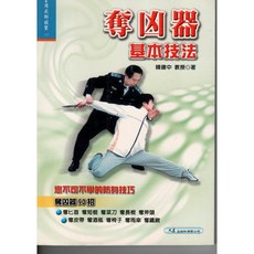 奪凶器基本技法 / 韓建中教授 著，實用武術教學，防身技巧，奪匕首、短棍、菜刀等90招, 詳見包裝, 大展出版社有限公司