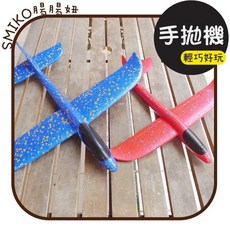 Smiko腸腸妞 平飛翻轉迴旋手拋飛機 保麗龍手擲飛機 兒童戶外玩具, 大台(適用5歲以上),不挑色