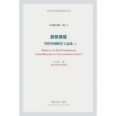 致敬底层 (上）（Tribute to the Underclass） 平裝版, Blurb, 英文