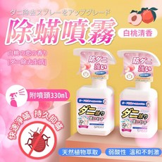 除蟎噴霧 防蟎噴霧 除蟎 塵蟎 防蟎 塵蟎噴霧 除塵蟎 除塵蟎噴霧 除塵蟎噴劑，天然植物萃取，溫和不刺激，白桃清香, 1個, 300ml