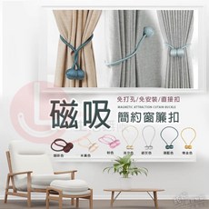 DY.北歐風窗簾磁力扣綁帶、免打孔磁吸束帶, 圓珠-流沙色