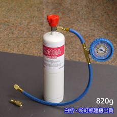 Top Cool R410A冷媒 820g 家用空調冷媒補充劑 (白瓶/粉紅瓶隨機出貨), 1組, R410A 1瓶+充填錶組
