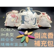 倒流香補充包 50入, 綜合香