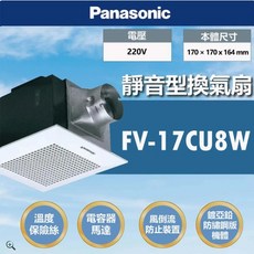 Panasonic 靜音型浴室換氣扇 (FV-17CU8W/FV-17CU8R)