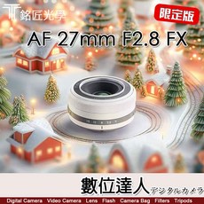 銘匠光學 TTArtisan AF-C 27mm F2.8 FUJI X 自動鏡頭 APSC 限定版