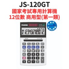 E-MORE JS-120GT 國家考試專用計算機, 1台, Black