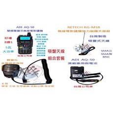 ADI 雙頻無線電對講機車隊套餐 含吸盤天線組合, 1個, AQ-50