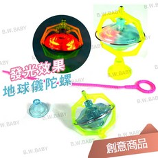 燈光地球儀陀螺 拉繩地球儀陀螺 太空飛碟陀螺儀 戰鬥陀螺 平衡陀螺 旋轉陀螺 發光陀螺 玩具, 詳見包裝