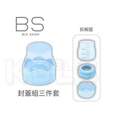 第一寶寶拋棄式奶瓶配件區：奶瓶蓋、防漏夾、母乳夾，外出必備, 封蓋三件組(藍)/組, 1個