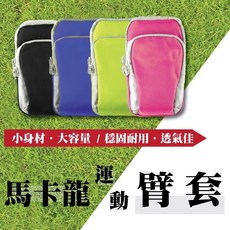 馬卡龍運動臂套/ 6吋以內 /跑步/臂帶/手機袋/運動/夜跑/騎單車/健身/路跑/保護袋/慢跑/夜跑/戶外/登山/旅遊