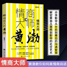 黃渤的說話之道 簡體中文正版 情商大師 學習黃渤高情商說話技巧, 情商