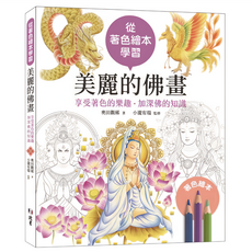 佛畫著色繪本, 北星圖書事業股份有限公司, 奧田觀稀