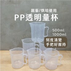 PP透明量杯 塑膠量杯 烘培量杯 有提把刻度量杯, 詳見包裝, 詳見包裝, 1000ml
