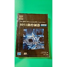 微控制器工程人員參考用書 8051微控制器 第四版 /Raphael C.-W. Phan著/ 鄭一鴻 譯, 詳見包裝