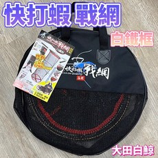 丸七釣具 大田白鯨 快打蝦 戰網 白鐵框 蝦用撈網 快拆頭 附網袋, 詳見包裝