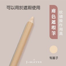 J-MAYER 遮瑕筆, 膚色, 1個