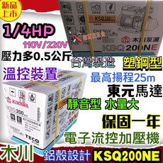 木川 KSQ200NE 電子穩壓塑鋼加壓機，東元馬達，鋁殼高效能，台灣製造保固一年, 1個