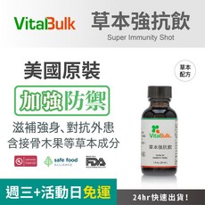 VitalBulk 草本強抗飲 (接骨木果/生薑根 美國進口)