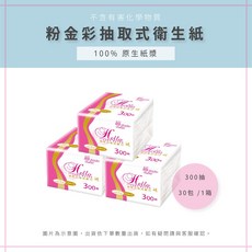 AAA 粉金彩抽取式衛生紙 MIT 台灣製造, 1箱, 30包