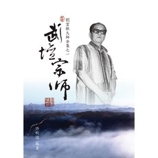 武壇宗師劉雲樵大師全集之1《武學文化》許秋德編著，深入探討武學思想與文化傳承, 詳見包裝, 大展出版社