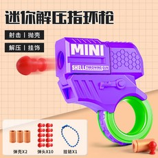 指環旋轉槍/迷你拋殼小手槍 (解壓玩具), 紫綠