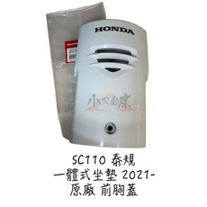 HONDA 本田 sc110 supercub 原廠前流罩車殼, 白色, 1個