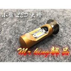 G01 Mr king 交流 直上 小盤 AC LED 大燈 H6 DIO 迪爵 高手 風雲豪邁, 黃光(G01), 黃光(G01)
