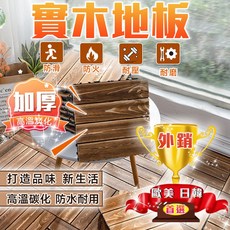 加厚高溫碳化拼接實木地板 防水防腐防滑耐磨 戶外陽台卡扣式踏板 易安裝排水設計