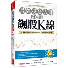 大樂文化 教你看懂飆股Ｋ線：用100張圖抓住漲停板的訊號, 江海