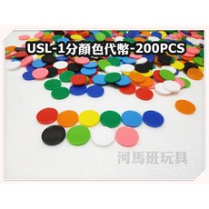 遊思樂-1分顏色代幣(10色200pcs) 數學遊戲 顏色認知-商檢合格-河馬班玩具