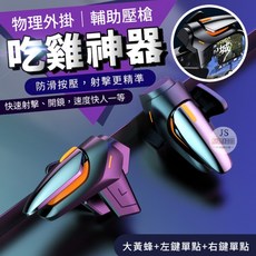 JS購物 DY01吃雞神器電玩手遊輔助器，防滑按壓射擊輔助，提升遊戲操控性, 黑色, 1套, 稱霸雞王【黑色】