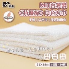 凱美方巾 MIT台灣製 特優級白色方巾 手帕 口水巾 美容熱敷巾 35x35cm, 白色,16兩, 12個