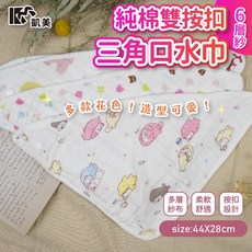 凱美棉業 6層紗三角口水巾 純棉雙按扣口水巾/吃飯巾 多款花色