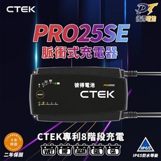 瑞典CTEK PRO25SE 專業智慧電池充電器, 1個