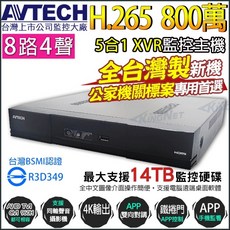 AVTECH 陞泰 DGD1009AX-U1 800萬 8路 4聲 同軸音頻 監控主機 台灣製 監視器, 單主機