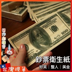 交換禮物創意 鈔票衛生紙 美金造型面紙 整人搞怪玩具 聖誕節驚喜 禮物惡作劇 餐巾紙 趣味小物 地獄禮物 搞笑日常用品, 大號（15.5*8）, 1個, 1個裝