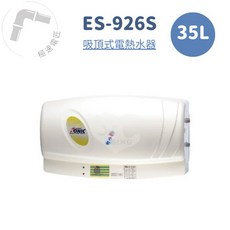 怡心牌 ES-926S 吸頂式 35L 機械型電熱水器