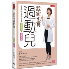 時報出版 我家也有過動兒：營養師許育禎教你飲食調理與溝通教養，改善過動兒症狀, 許育禎