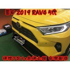 小鳥的店 豐田 2019 5代 RAV4 專用 怠速上鎖 速控 開門警示 急煞警示 防搶警報 倒車警示 10合1 安全系統
