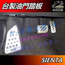 【小鳥的店】2016-24 SIENTA CROSS【油門踏板】台製 金屬 止滑 煞車 刹車 脚踏板 休息踏板 配件改裝, 詳見包裝