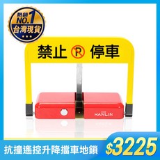 請勿停車 禁止停車 抗撞遙控 升降擋車 地鎖 升降地鎖 私人停車位 停車格 車位 HANLIN-STOP 買樂購, 詳見包裝, 1個