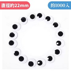 黑白圓形活動眼睛22mm，一包1000顆入，布偶眼睛材料, 一包入(1000顆), 6694