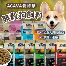 ACANA 愛肯拿 狗飼料 無穀天然糧 幼犬 老犬 羊肉 鴨肉 全犬糧 加拿大原裝進口