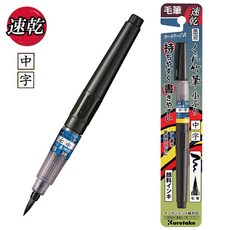 Kuretake 日本吳竹速乾32號 中字毛筆QDDB162-32B